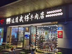 -达道武仔牛肉店(广达路店)