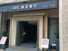 门面-麒茗餐厅·粤菜·宴会厅·海鲜(锦绣路店)