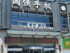 -国强手抓(北京西路店)
