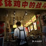 非常钵钵鸡🐔