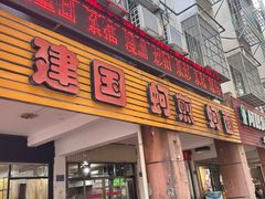 -建国蚵煎蚵面