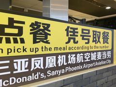 -麦当劳(三亚凤凰机场店)