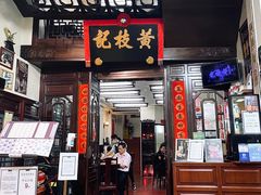 -黄枝记(议事亭前地店)