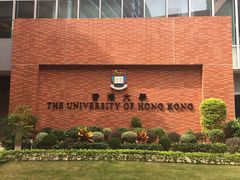 -香港大学