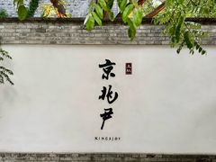 -京兆尹(雍和宫店)