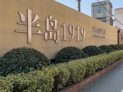 -半岛1919创意园区