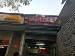 门面-天泽祥·鼓楼馒头(鼓楼店)