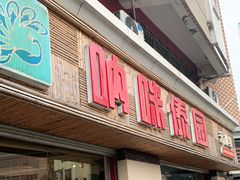 门面-呐咪傣园·云南菜(石厦店)