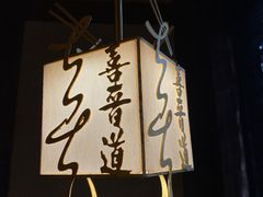 -喜晋道面馆(华严寺广场店)