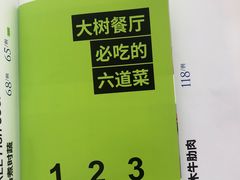 菜单-大树餐厅(朝阳大悦城店)