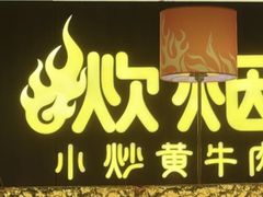 -炊烟小炒黄牛肉(浦东世纪汇店)