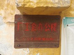 -广州市紫泥堂文化创意园景区