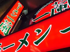 -一兰拉面(梅田阪急东通店)