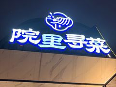 -院里寻菜·精致庭院菜(观沙岭店)