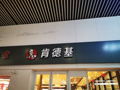 门面-肯德基(北京南站店)