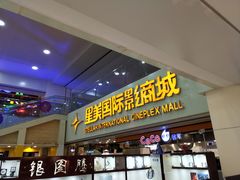 -鸿通城购物中心