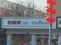 -好利来(八角店)