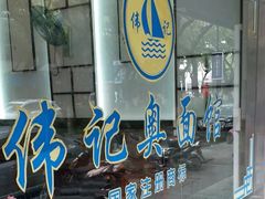 -伟记奥面馆(养育巷店)