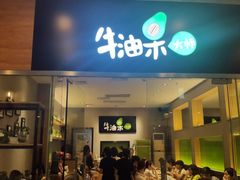 -牛油果大师寿司(瑞景店)