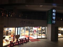 -柏斯音乐艺术中心·钢琴·吉他(上音店)