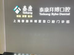 -泰康拜博口腔(松江印象城臻尔店)