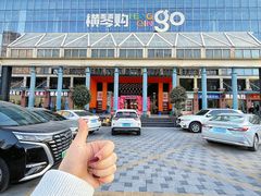 -横琴购口岸商业广场