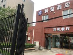 -科苑餐厅(北四环西路辅路店)