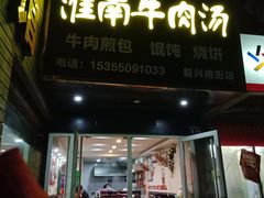 门面-河南烩面馆(复兴南街店)