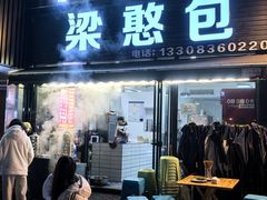 -梁憨包(南岸回龙湾店)