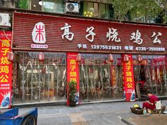-高子烧鸡公(五里堆路店)