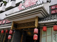门面-重庆渝达老火锅(春熙路店)