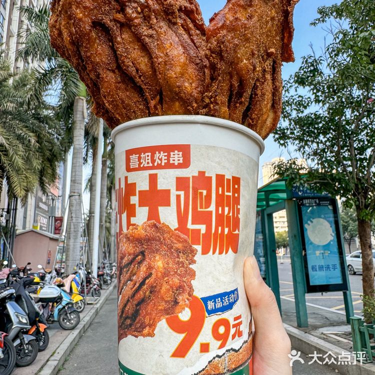 💰9.9r？？老式油炸大鸡腿！！喜姐你真的。。。