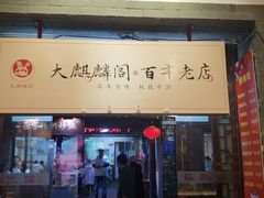 门面-大麒麟阁(扬州东关街店)