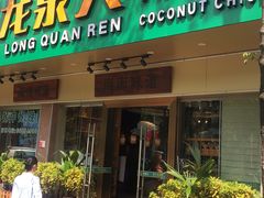 门面-龙泉人椰子鸡·糟粕醋·地标海南菜(龙昆南店)