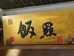-淀里船宴(裕华东路店)