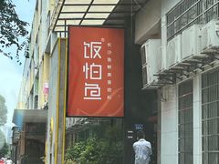 门面-饭怕鱼(阳光100店)