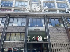 -文华小渔村(椒江康平路店)