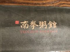 -南拳十三姨·潮汕砂锅粥(世纪金源店)