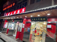 门面-二斗栗子(西湖道店)