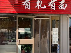 门面-有礼有面(知春路店)