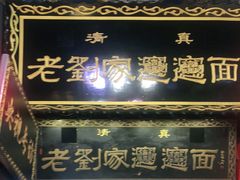 门面-老刘家biangbiang面(鼓楼店)