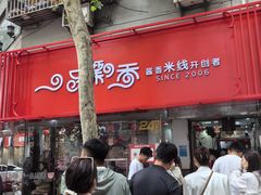 -一品飘香米线(一中总店)