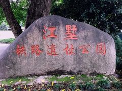 -江墅铁路遗址公园
