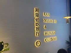 门面-兰湘子·湘菜小炒(长安万科广场店)