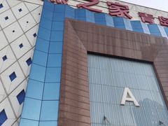 -居然之家(黑龙江南路店)