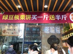 门面-汪保来(杭州解放路店)