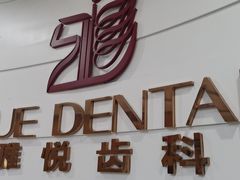 -雅悦齿科(顾村公园店)