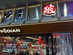 -破店肥哈·东北烧烤·夜宵(南山保利店)