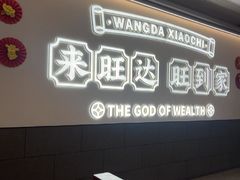 -旺达·福州菜(正大广场店)