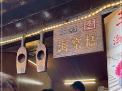 -王记海棠糕(新场古镇店)